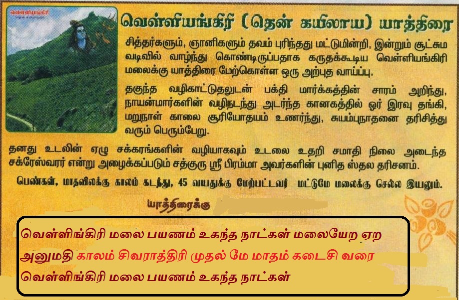 அருள்மிகு வெள்ளியங்கிரிமலை கோயில்கள் மலை பயணம் அருள்மிகு வெள்ளியங்கிரிமலை கோயில்கள் மலை பயணம்